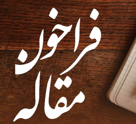 فراخوان دریافت مقاله