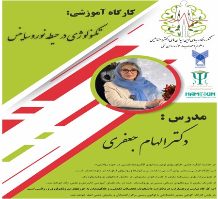 کارگاه تخصصی «تکنولوژی در حیطه نوروساینس» در حاشیه کنگره علمی «فناوری‌های نوین میدان‌های الکترومغناطیسی در حوزه روان‌تنی» برگزار می گردد.