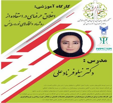 برگزاری کارگاه تخصصی «اخلاق حرفه‌ای در استفاده از روش‌ها و دستگاه‌های نوروساینس»