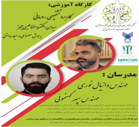 برگزاری کارگاه تخصصی «کاربرد تشخیصی-درمانی میدان الکترومغناطیسی مجهز به هوش مصنوعی در حیطه روان‌تنی»
